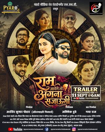 राम भक्ति और पारिवारिक रिश्तों पर आधारित फिल्म ‘राम आएंगे तो अंगना सजाऊँगी’ का फर्स्ट लुक हुआ वायरल, 11 सितंबर को सुबह ट्रेलर होगा रिलीज