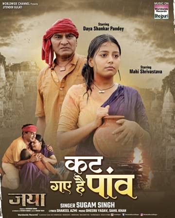 सुपरहिट फिल्म ‘जया’ का इमोशनल गीत ‘कट गए हैं पांव’ वर्ल्डवाइड रिकॉर्ड्स ने किया रिलीज